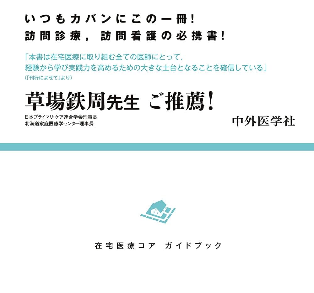 在宅医療コア ガイドブック | 荒 隆紀 |本 | 通販 | Amazon